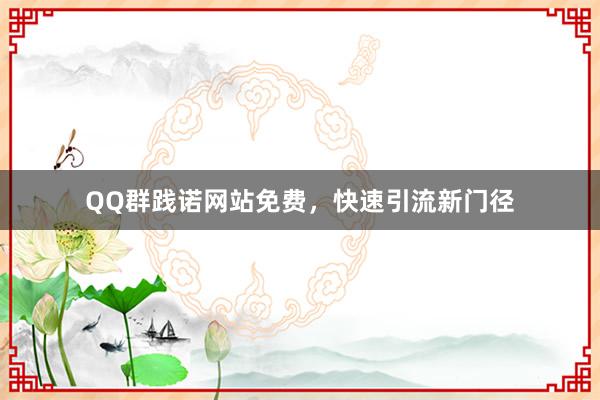 QQ群践诺网站免费，快速引流新门径
